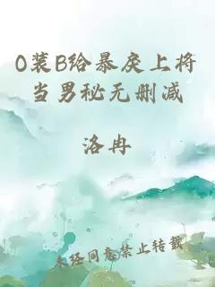 O裝B給暴戾上將當(dāng)男秘?zé)o刪減