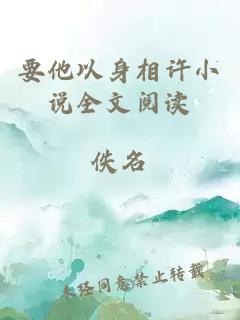 要他以身相許小說全文閱讀