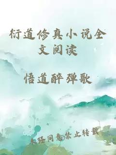 衍道修真小說(shuō)全文閱讀