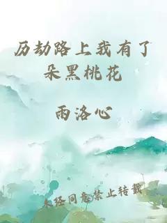 歷劫路上我有了朵黑桃花
