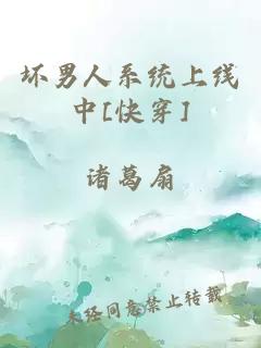 壞男人系統(tǒng)上線中[快穿]