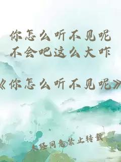 你怎么聽不見呢不會吧這么大咋