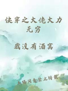 快穿之大佬大力無窮