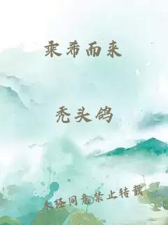 乘希而來(lái)
