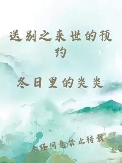 送別之來世的預(yù)約