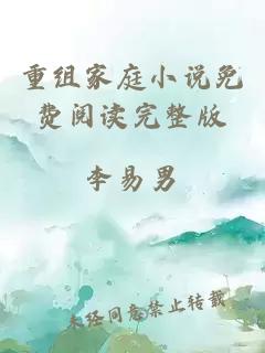 重組家庭小說(shuō)免費(fèi)閱讀完整版