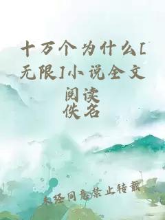十萬(wàn)個(gè)為什么[無(wú)限]小說(shuō)全文閱讀