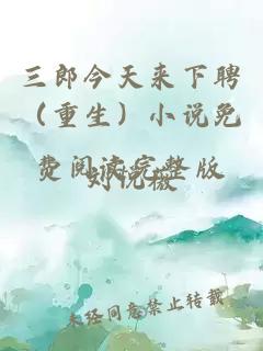三郎今天來(lái)下聘（重生）小說(shuō)免費(fèi)閱讀完整版