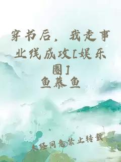 穿書后，我走事業(yè)線成攻[娛樂圈]
