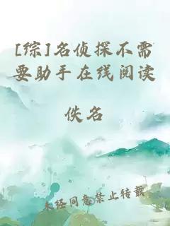 [綜]名偵探不需要助手在線閱讀