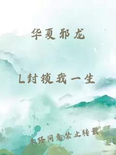 華夏邪龍