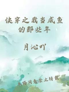 快穿之我當(dāng)咸魚(yú)的那些年