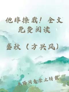 他非撩我！全文免費(fèi)閱讀