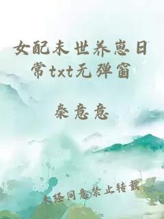 女配末世養(yǎng)崽日常txt無(wú)彈窗