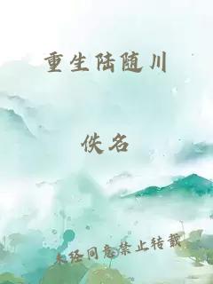 重生陸隨川