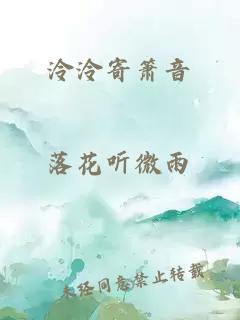 泠泠寄簫音
