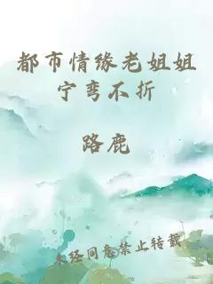 都市情緣老姐姐寧彎不折