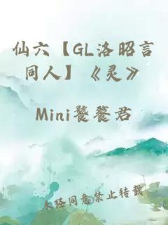 仙六【GL洛昭言同人】《靈》