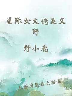 星際女大佬美又野