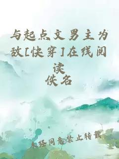 與起點(diǎn)文男主為敵[快穿]在線閱讀
