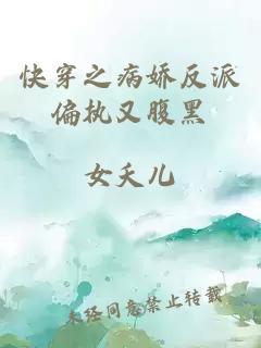 快穿之病嬌反派偏執(zhí)又腹黑