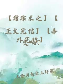 【寤寐求之】【正文完結(jié)】【番外完結(jié)】
