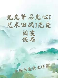 先走腎后走心[咒術(shù)回戰(zhàn)]免費閱讀