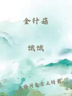 金針菇