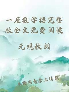 一座教學樓完整版全文免費閱讀