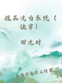 極品洗白系統(tǒng)（快穿）