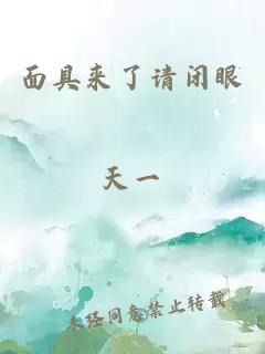 面具來了請(qǐng)閉眼