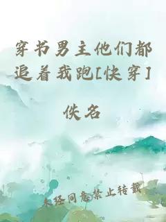 穿書男主他們都追著我跑[快穿]