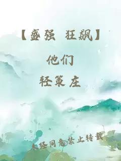 【盛強 狂飆】他們