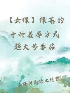 【女綠】綠茶的十種羞辱方式