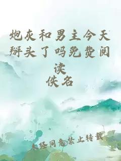 炮灰和男主今天掰頭了嗎免費閱讀