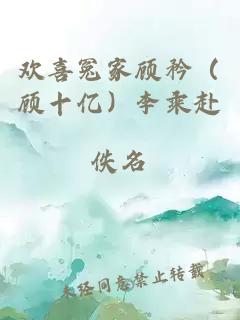 歡喜冤家顧矜（顧十億）李乘赴