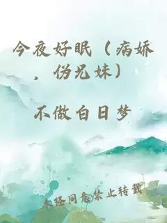 今夜好眠（病嬌，偽兄妹）