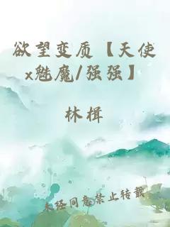 欲望變質(zhì)【天使x魅魔/強(qiáng)強(qiáng)】
