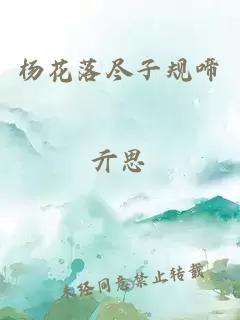 楊花落盡子規(guī)啼