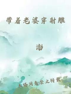 帶著老婆穿射雕