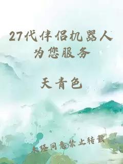 27代伴侶機器人為您服務(wù)