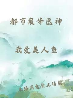 都市巔峰醫(yī)神