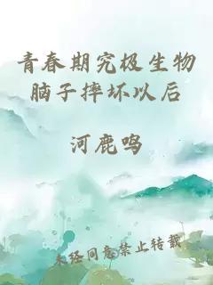 青春期究極生物腦子摔壞以后