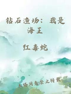 鉆石漁場：我是海王