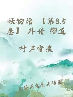 妖物語 【第8.5卷】 外傳 柳道