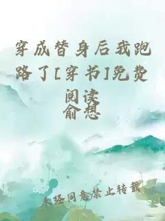 穿成替身后我跑路了[穿書]免費閱讀