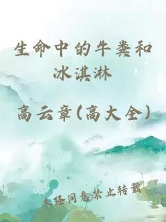 生命中的牛糞和冰淇淋