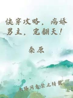 快穿攻略，病嬌男主，寵翻天！