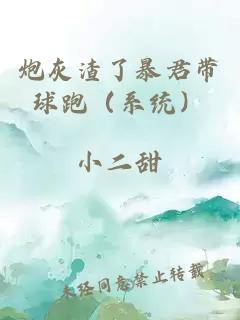 炮灰渣了暴君帶球跑（系統(tǒng)）