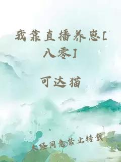 我靠直播養(yǎng)崽[八零]